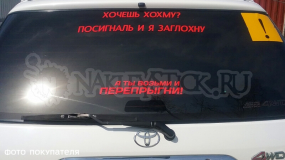Наклейка на авто "Перепрыгни"