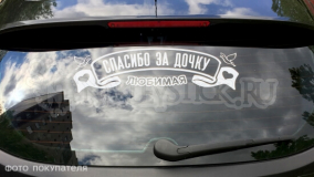 Наклейка на авто "Любимая, спасибо за дочку"