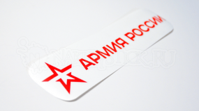 Наклейка на авто "Армия России" горизонтальная