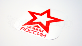 Наклейка на авто "Армия России"
