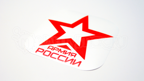 Наклейка на авто "Армия России"