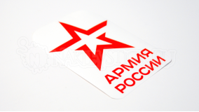 Наклейка на авто "Армия России" логотип