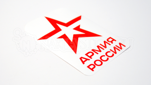 Наклейка на авто "Армия России" логотип
