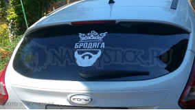 Наклейка на авто "Бродяга"