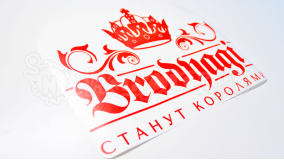 Наклейка на авто "Бродяги станут королями"