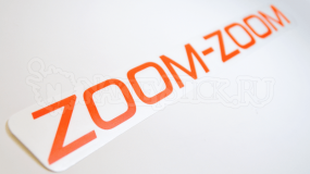 Наклейка на авто "Mazda zoom-zoom"