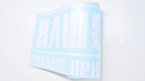 Наклейка на авто "Нашествие"