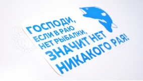Наклейка на авто "Рыбак. Нет никакого Рая"