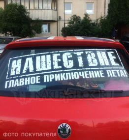 Наклейка на авто "Нашествие"