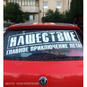 Наклейка на авто "Нашествие"