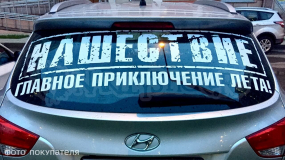 Наклейка на авто "Нашествие"
