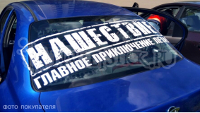 Наклейка на авто "Нашествие"
