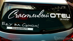 Наклейка на авто "Счастливый отец"