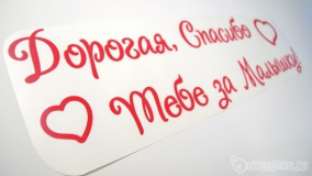 Наклейка на авто "Дорогая, спасибо за малышку"