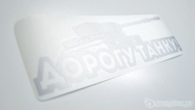 Наклейка на авто "Дорогу танку"