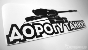 Наклейка на авто "Дорогу танку"