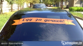 Наклейка на авто "Еду за дочкой, лента"