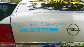 Наклейка на авто "Еду за сыном"