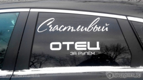 Наклейка на авто "Счастливый отец"