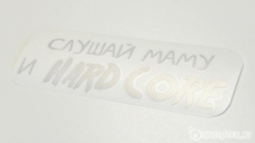 Наклейка на авто "Слушай маму и Хардкор"