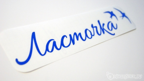 Наклейка на авто "Ласточка"