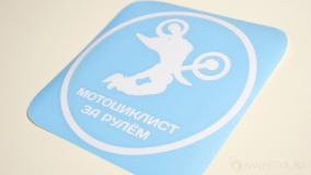 Наклейка на авто "За рулём мотоциклист. Круг"