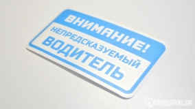 Наклейка на авто "Непредсказуемый водитель"
