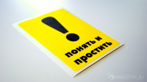 Наклейка на авто "Новичок за рулём понять и простить"
