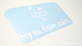 Наклейка на авто "Ну вы, блин, даёте"