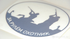 Наклейка на авто "Охотник за рулём"
