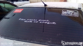 Наклейка на авто "Кто понял жизнь, тот не спешит"