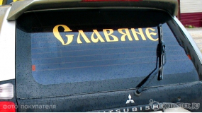 Наклейка на авто "Славяне"