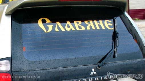 Наклейка на авто "Славяне"