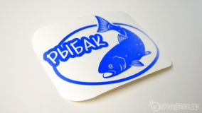 Наклейка на авто "Рыбак"