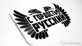 Наклейка на авто "С гордостью, русский"