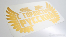 Наклейка на авто "С гордостью, русский"