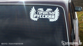 Наклейка на авто "С гордостью, русский"