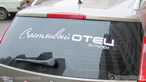 Наклейка на авто "Счастливый отец"
