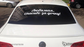 Наклейка на авто "Спасибо за дочь"