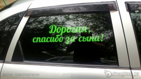 Наклейка на авто "Дорогая, спасибо за сына"