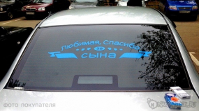 Наклейка на авто "Любимая, спасибо за сына"