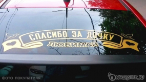 Наклейка на авто "Любимая, спасибо за дочку"
