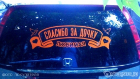 Наклейка на авто "Любимая, спасибо за дочку"