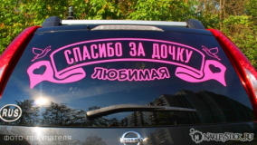 Наклейка на авто "Любимая, спасибо за дочку"