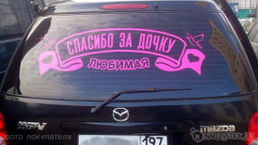 Наклейка на авто "Любимая, спасибо за дочку"