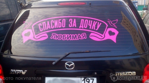 Наклейка на авто "Любимая, спасибо за дочку"