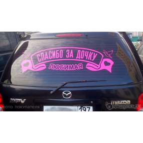 Наклейка на авто "Любимая, спасибо за дочку"