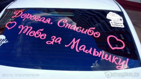 Наклейка на авто "Дорогая, спасибо за малышку"