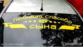 Наклейка на авто "Любимая, спасибо за сына"