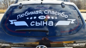 Наклейка на авто "Любимая, спасибо за сына"